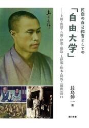 民衆の自己教育としての「自由大学」　上田・魚沼・八海・伊那・福島・上伊那・松本・群馬・〈越後〉川口