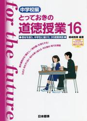 とっておきの道徳授業　中学校編　１６