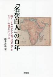 「名誉白人」の百年　南アフリカのアジア系住民をめぐるエスノ−人種ポリティクス
