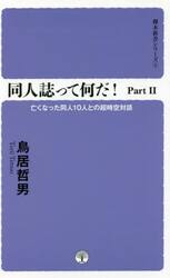 同人誌って何だ！　Ｐａｒｔ２
