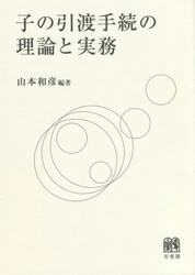 子の引渡手続の理論と実務