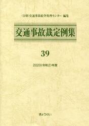 交通事故裁定例集　３９（２０２０年度）