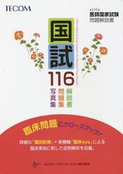 国試１１６　医師国家試験問題解説書　第１１６回