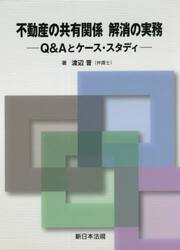 不動産の共有関係解消の実務