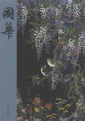 國華　第１５１８號