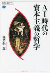 ＡＩ時代の資本主義の哲学