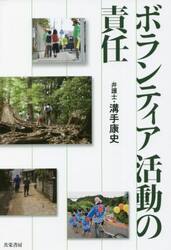 ボランティア活動の責任