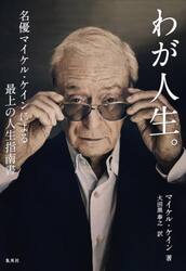わが人生。　名優マイケル・ケインによる最上の人生指南書