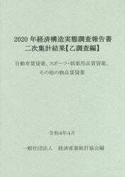 経済構造実態調査報告書二次集計結果〈乙調査編〉　２０２０年自動車賃貸業、スポーツ・娯楽用品賃貸業、その他の物品賃貸業
