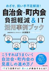 自治会・町内会負担軽減＆ＩＴ活用事例ブック　めざせ、担い手不足解消！