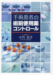 手術患者の術前使用薬コントロール
