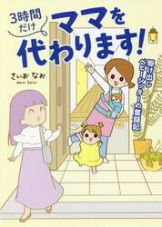 ３時間だけママを代わります！　駆け出しベビーシッターの奮闘記