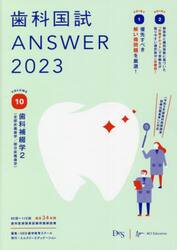 歯科国試ＡＮＳＷＥＲ　２０２３ＶＯＬＵＭＥ１０