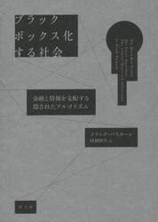 ブラックボックス化する社会　金融と情報を支配する隠されたアルゴリズム