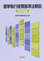 選挙執行経費基準法解説　令和４年版