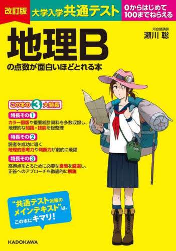 大学入学共通テスト地理Bの点数が面白いほどとれる本 0から