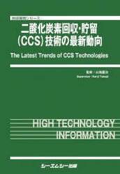 二酸化炭素回収・貯留〈ＣＣＳ〉技術の最新動向