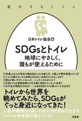 ＳＤＧｓとトイレ　地球にやさしく、誰もが使えるために