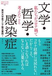 文学・哲学・感染症　私たちがコロナ禍で考えたこと