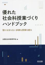 優れた社会科授業づくりハンドブック　型にはまらない多様な授業を創る