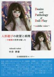 人形遊びの欲望と病理　中動態の世界を愉しむ