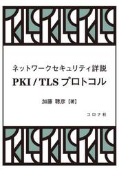 ＰＫＩ／ＴＬＳプロトコル　ネットワークセキュリティ詳説