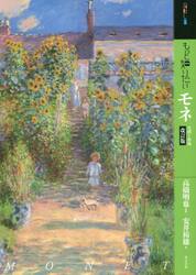 もっと知りたいモネ　生涯と作品