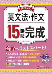 高校入試１５時間完成英文法・作文　合格へラストスパート！