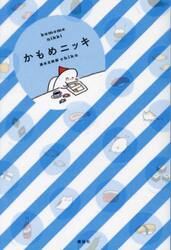 かもめニッキ