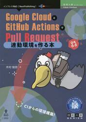 Ｇｏｏｇｌｅ　ＣｌｏｕｄとＧｉｔＨｕｂ　ＡｃｔｉｏｎｓでＰｕｌｌ　Ｒｅｑｕｅｓｔ連動環境を作る本　ＣＩからの環境構築！