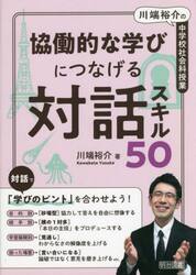 協働的な学びにつなげる対話スキル５０