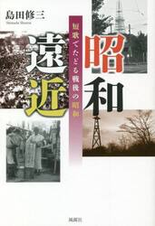 昭和遠近　短歌でたどる戦後の昭和
