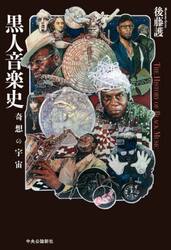 黒人音楽史　奇想の宇宙