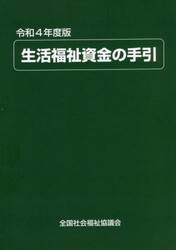 生活福祉資金の手引　令和４年度版