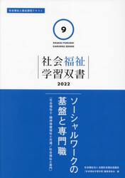 ソーシャルワークの基盤と専門職