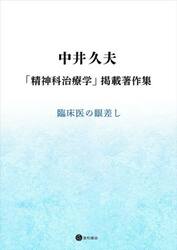 中井久夫「精神科治療学」掲載著作集　臨床医の眼差し