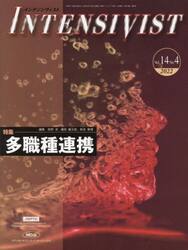 インテンシヴィスト　Ｖｏｌ．１４Ｎｏ．４（２０２２）