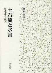 土石流と水害　伝承・地名・防災