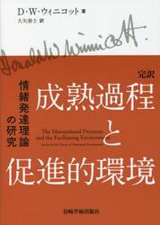 完訳成熟過程と促進的環境　情緒発達理論の研究