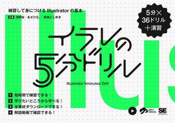 イラレの５分ドリル　練習して身につけるＩｌｌｕｓｔｒａｔｏｒの基本　５分×３６ドリル＋演習