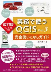業務で使うＱＧＩＳ　Ｖｅｒ．３完全　改訂