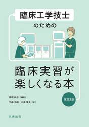 臨床工学技士のための臨床実習が楽しくなる本