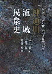 神通川流域民衆史　いのち戻らず大地に爪痕深く