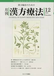 月刊漢方療法　漢方臨床のための　第２６巻第９号（２０２２−１２）