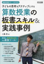 子どもの思考をアクティブにする算数授業の板書スキル＆実践事例