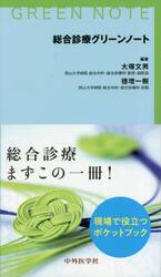 総合診療グリーンノート