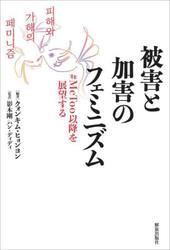 被害と加害のフェミニズム　＃ＭｅＴｏｏ以降を展望する