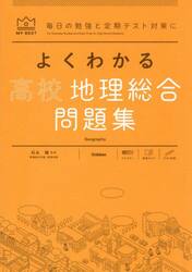 よくわかる高校地理総合問題集