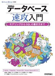 データベース速攻入門　モデリングからＳＱＬの書き方まで