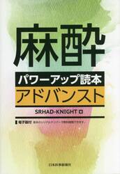 麻酔パワーアップ読本アドバンスト